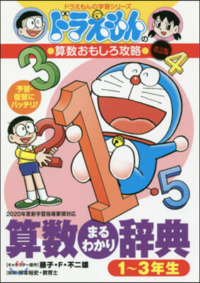 算數まるわかり辭典 1~3年生版 改訂版