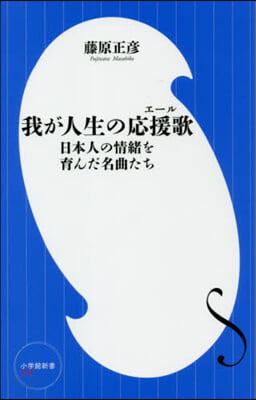 我が人生の應援歌 日本人の情緖を育んだ名