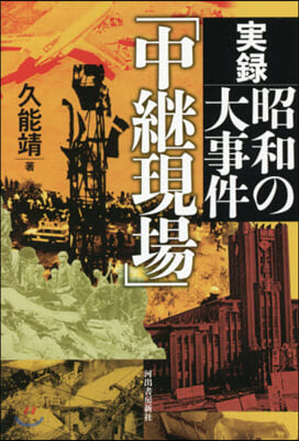 實錄 昭和の大事件「中繼現場」