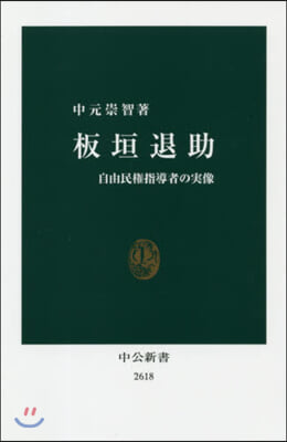 板垣退助 自由民權指導者の實像