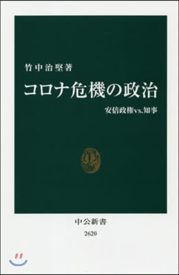 コロナ危機の政治 安倍政權VS.知事