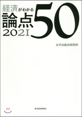 ’21 經濟がわかる論点50