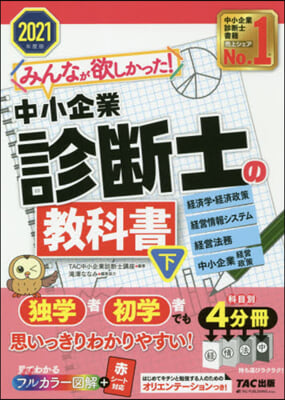 ’21 中小企業診斷士の敎科書 下