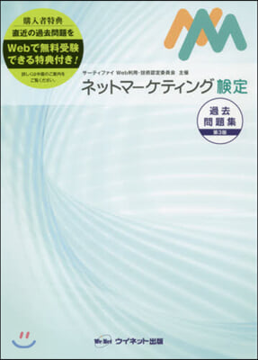 ネットマ-ケティング檢定過去問題集 3版 第3版