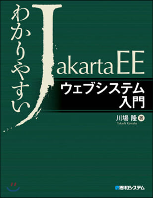 わかりやすいJakartaEEウェブシス