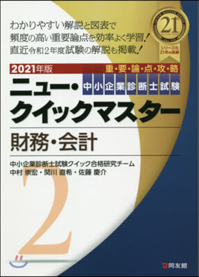 中小企業診斷士試驗ニュ-.クイックマスタ-(2)