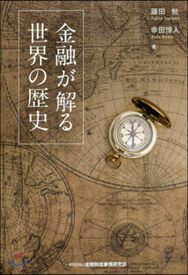 金融が解る世界の歷史