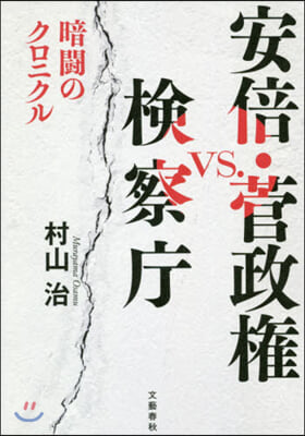 安倍.菅政權vs.檢察廳 暗鬪のクロニク