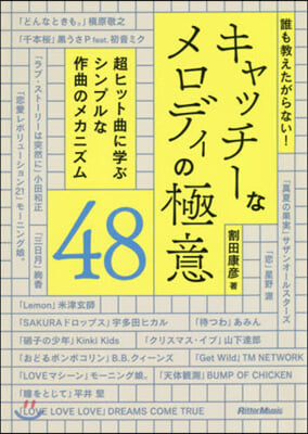 キャッチ-なメロディの極意48 超ヒット