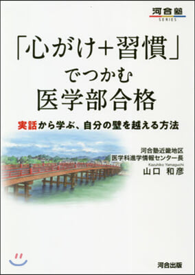 「心がけ+習慣」でつかむ醫學部合格