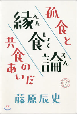 緣食論－孤食と共食のあいだ