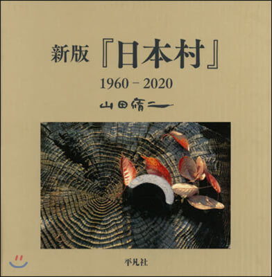 日本村 新版 1960－2020