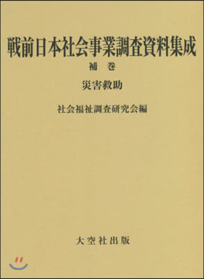 戰前日本社會事業調査資料集成 補卷