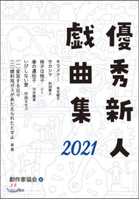 ’21 優秀新人戱曲集