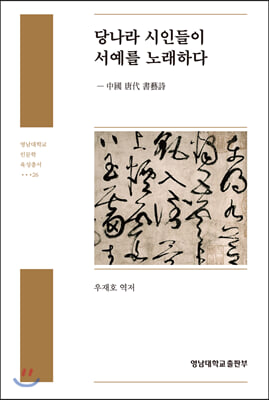 당나라 시인들이 서예를 노래하다