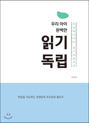 우리아이 완벽한 읽기 독립