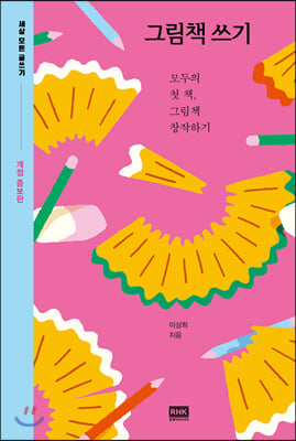 그림책 쓰기