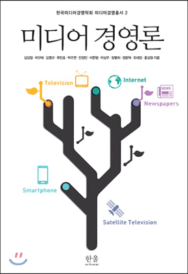 미디어 경영론(한국미디어경영학회 미디어경영총서 2)