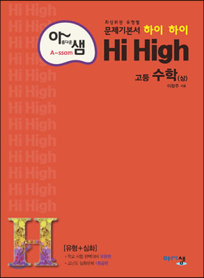 아름다운 샘 Hi High 고등 수학 (상) (2021년)