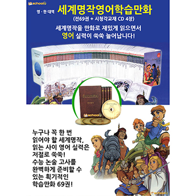 세계명작영어학습만화 전69권 + 반딧불이 CD 4장