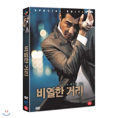 비열한 거리 SE (2disc) : 디지팩