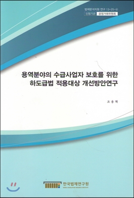 용역분야의 수급사업자 보호를 위한 하도급법 적용대상 개선방안연구