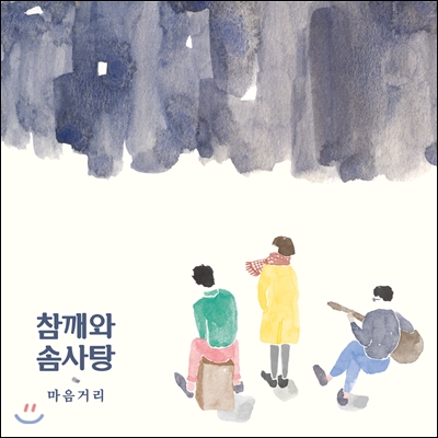 참깨와 솜사탕 - 마음거리 [일반반]