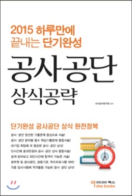 2015 하루만에 끝내는 단기완성 공사&#183;공단 상식공략