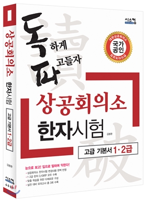 독파 상공회의소 한자시험 고급 기본서 1급.2급