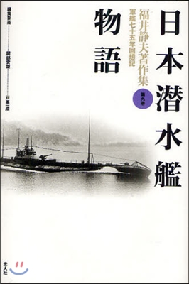 福井靜夫著作集(第9卷)日本潛水艦物語