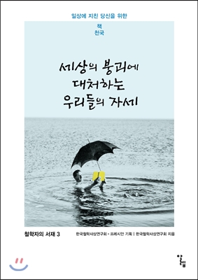 세상의 붕괴에 대처하는 우리들의 자세 : 철학자의 서재 3 : 일상에 지친 당신을 위한 책 천국