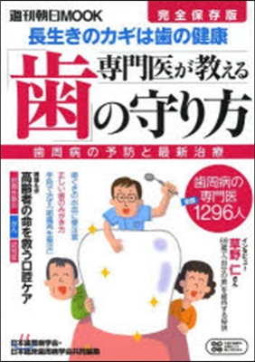 專門醫が敎える「齒」の守り方