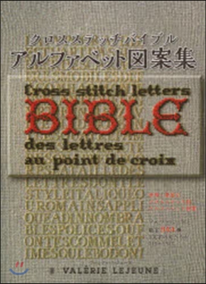 クロスステッチバイブル アルファベット圖