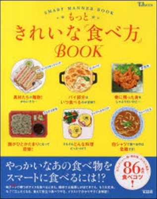 もっときれいな「食べ方」BOOK