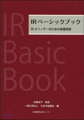 IRベ-シックブック IRオフィサ-のた