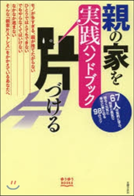 親の家を片づける實踐ハンドブック