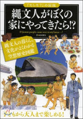 繩文人がぼくの家にやってきたら!?