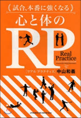 試合,本番に强くなる心と體のRP