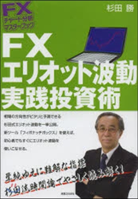 FXエリオット波動實踐投資術