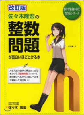 佐佐木隆宏の整數問題が面白いほどと 改訂