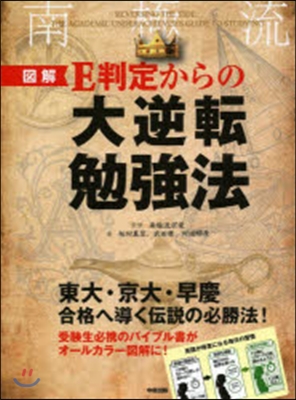 圖解 E判定からの大逆轉勉强法