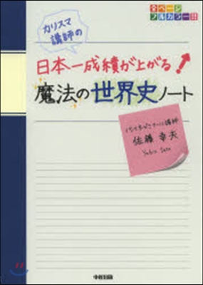 日本一成績が上がる魔法の世界史ノ-ト