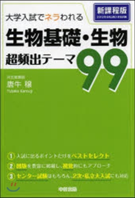 生物基礎.生物超頻出テ-マ99 新課程版