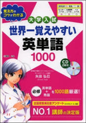 世界一覺えやすい英單語1000 CD付