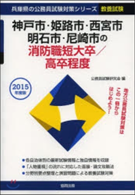 ’15 神戶市.姬路市 消防職短大/高卒