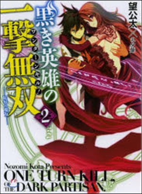 黑き英雄の一擊無雙   2 恥辱の魔女