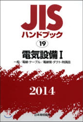 JISハンドブック(2014)電氣設備 1