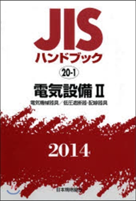 JISハンドブック(2014)電氣設備 2