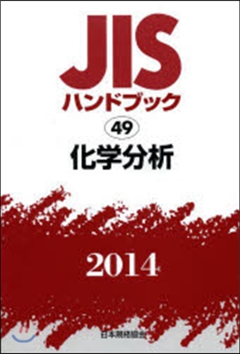 JISハンドブック(2014)化學分析