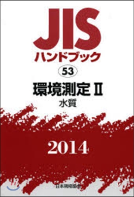 JISハンドブック(2014)環境測定 2 